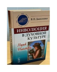 Инволюция в духовной культуре: Ящик пандоры
