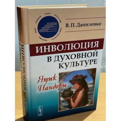Инволюция в духовной культуре: Ящик пандоры