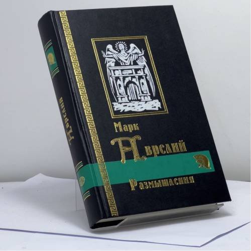 Обложка книги «Наедине с собой. Размышления» — Марк Аврелий Антонин, ISBN 9785819100462