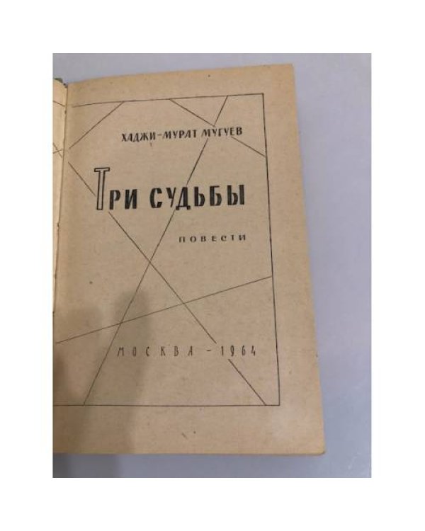 Дополнительное изображение книги «Три судьбы »