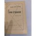 Дополнительное изображение книги «Три судьбы »