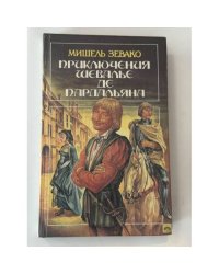 Приключения шевалье де Пардальяна