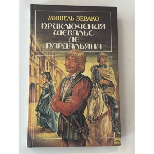 Обложка книги «Приключения шевалье де Пардальяна» — Мишель Зевако, ISBN 5852202398