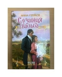Случайная свадьба