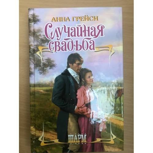 Случайная свадьба