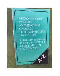 Англо-русский и русско-английский словарь географических названий. 2-е изд