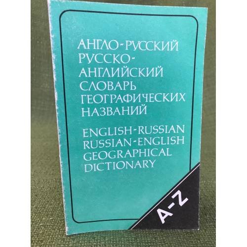 Англо-русский и русско-английский словарь географических названий. 2-е изд