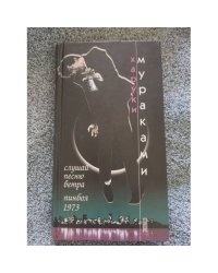 Слушай песню ветра. Пинбол 1973