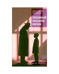 Любимый пасынок жизни Четыре монолога