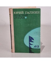 Красная лодка