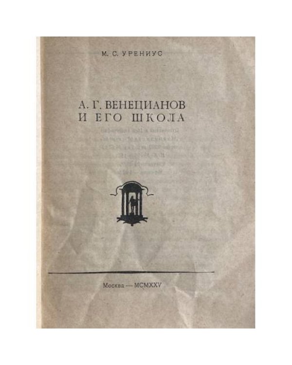 А. Г. Венецианов и его школа