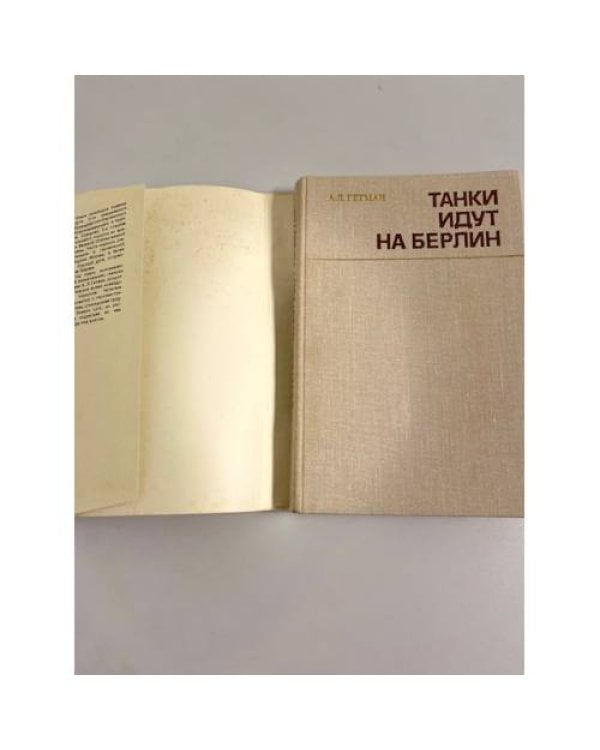 Дополнительное изображение книги «Танки идут на Берлин»