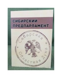 Сибирский предпарламент