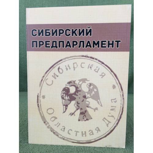 Сибирский предпарламент