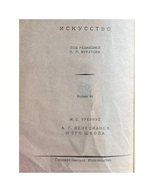 А. Г. Венецианов и его школа