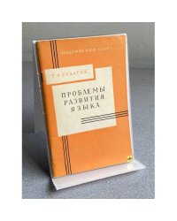 ПРОБЛЕМЫ РАЗВИТИЯ ЯЗЫКА