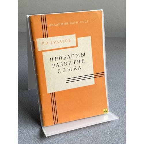 Обложка книги «ПРОБЛЕМЫ РАЗВИТИЯ ЯЗЫКА» — Р. А. БУДАГОВ
