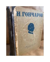 И. Гончаров. Избранные произведения 