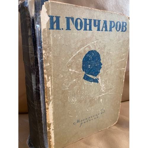 И. Гончаров. Избранные произведения 