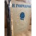 И. Гончаров. Избранные произведения 