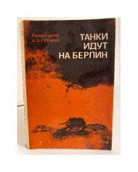 Танки идут на Берлин