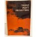 Обложка книги «Танки идут на Берлин» — Шканов Л. Ф., Гетман Андрей Лаврентьевич