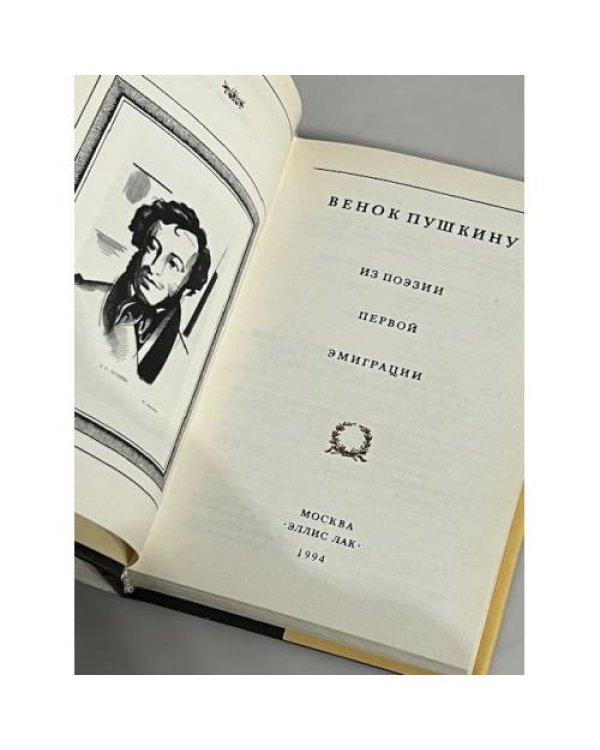 Дополнительное изображение книги «Венок Пушкину»