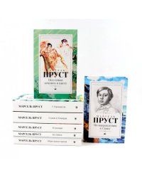 В поисках утраченного времени. В 7 т
