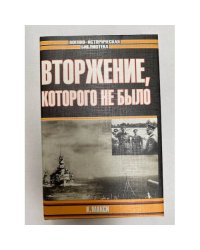 Вторжение, которого не было