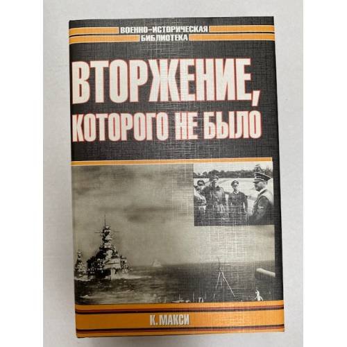 Вторжение, которого не было