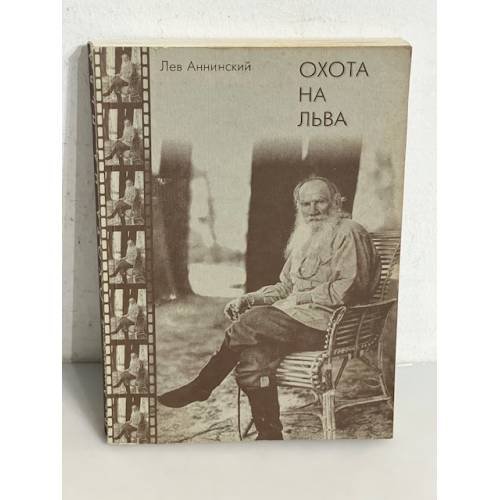 Обложка книги «Охота на Льва» — Аннинский Лев