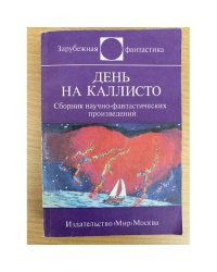 День на Каллисто