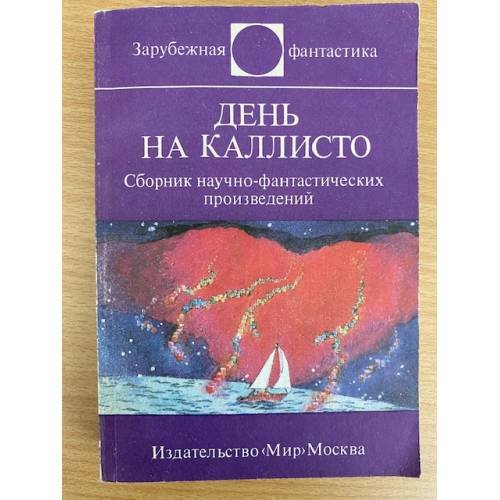 День на Каллисто