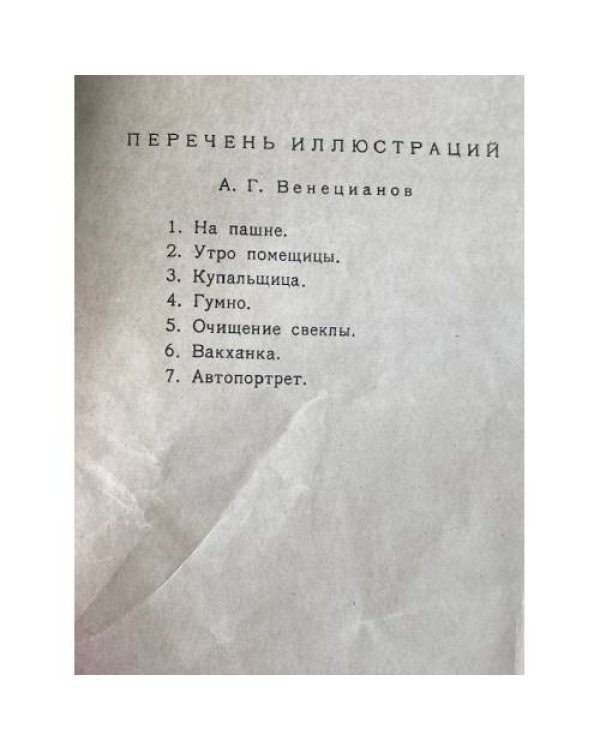 А. Г. Венецианов и его школа