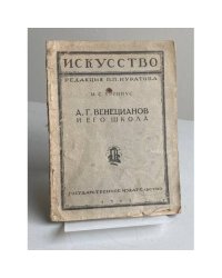 А. Г. Венецианов и его школа
