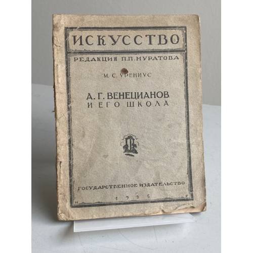 А. Г. Венецианов и его школа