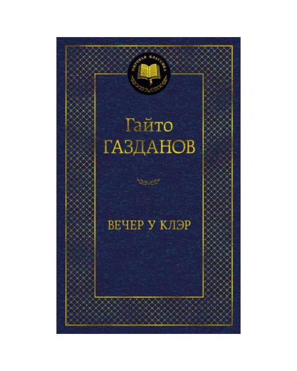 Дополнительное изображение книги «Вечер у Клэр»