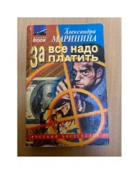 За все надо платить