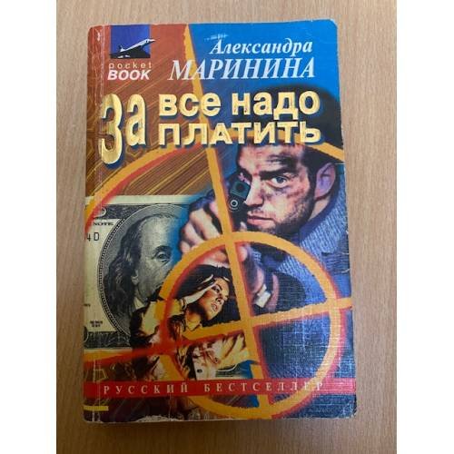 За все надо платить