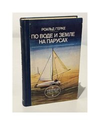 По воде и земле на парусах