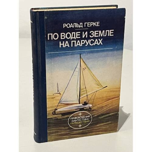 Обложка книги «По воде и земле на парусах» — Герке Роальд