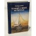 Обложка книги «По воде и земле на парусах» — Герке Роальд