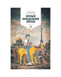 Первый понедельник апреля. Роман