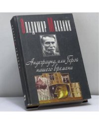 Андеграунд, или Герой нашего времени