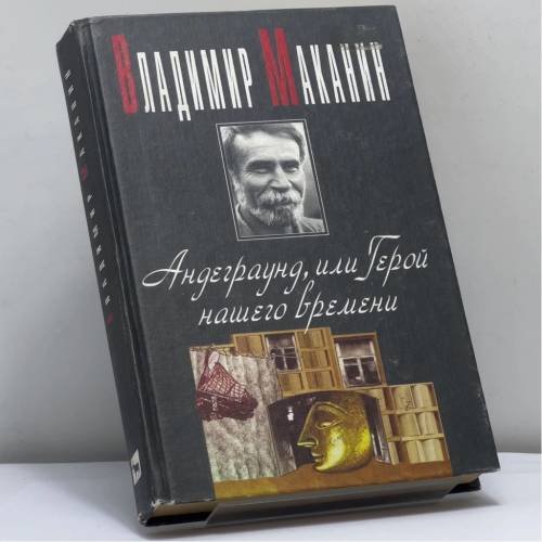 Обложка книги «Андеграунд, или Герой нашего времени» — Владимир Маканин, ISBN 9785702707525
