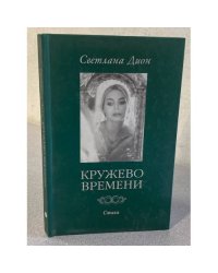 Кружево времени