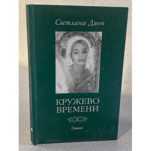Кружево времени
