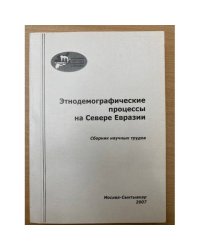 Этнодемографические процессы на севере Евразии. Выпуск 4. Часть 2