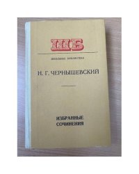 Н. Г. Чернышевский. Избранные сочинения