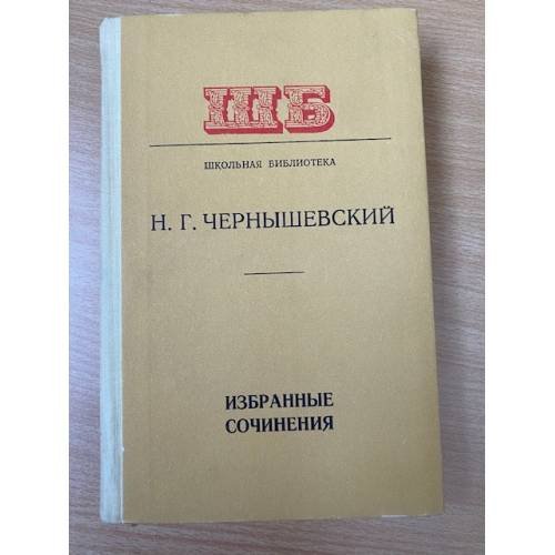 Н. Г. Чернышевский. Избранные сочинения